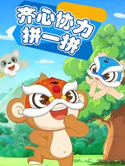 齐心协力拼一拼封面图