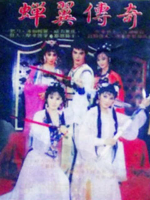 蝉翼传奇封面图