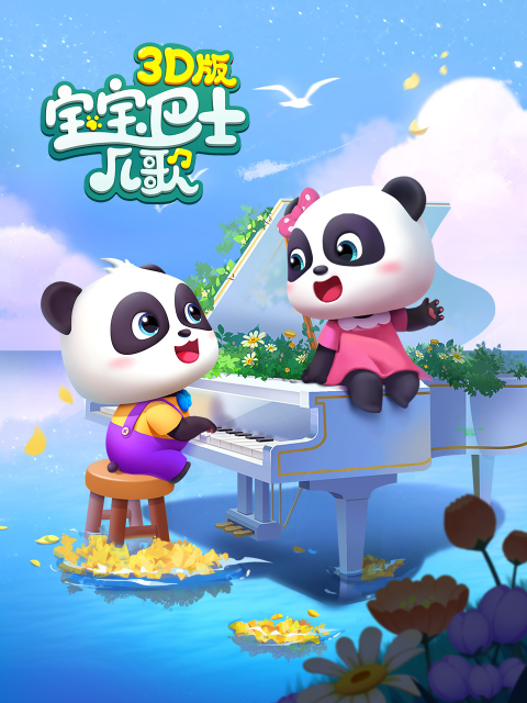 宝宝巴士儿歌3D版封面图