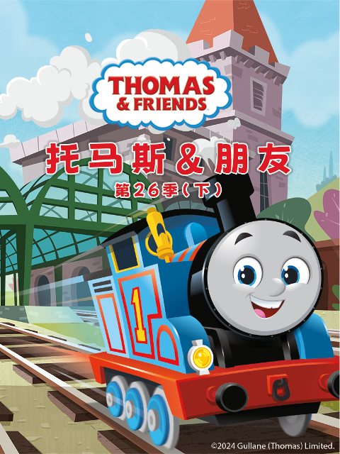 托马斯和他的朋友们 第二十六季（下）（中文配音）封面图