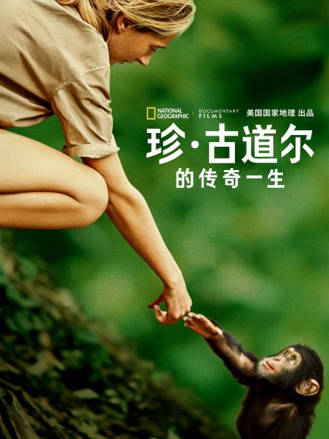 珍·古道尔的传奇一生封面图