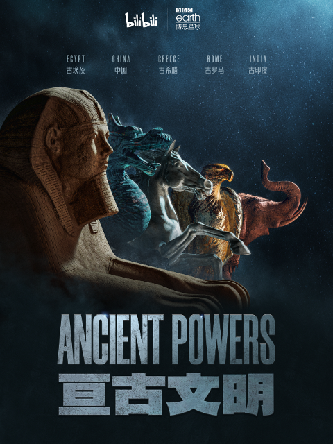 亘古文明封面图