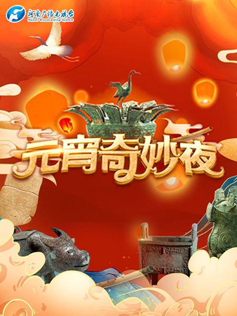 2021河南卫视元宵奇妙夜封面图