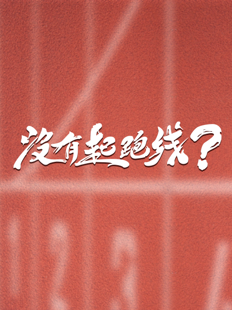 没有起跑线封面图