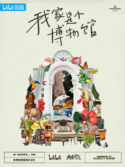 我家是个博物馆封面图