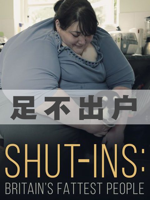 足不出户封面图