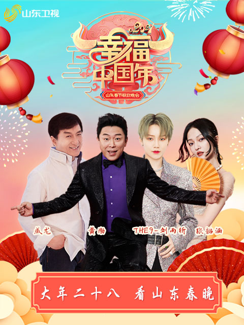 2021山东春节联欢晚会封面图