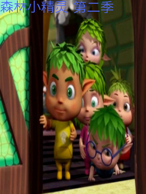 森林小精灵 第二季封面图