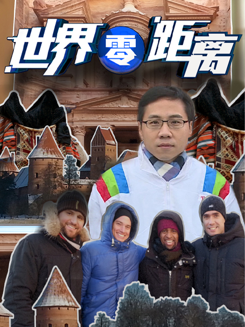 世界零距离 第一季封面图