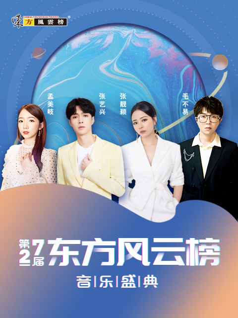 第27届东方风云榜音乐盛典封面图