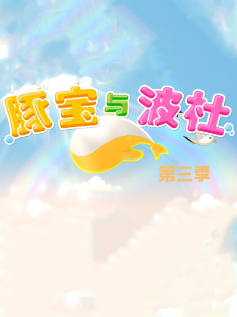豚宝与波杜第三季封面图