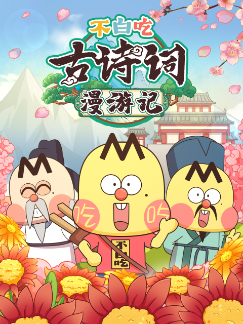 不白吃古诗词漫游记第二季封面图