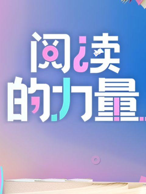 2024阅读的力量封面图