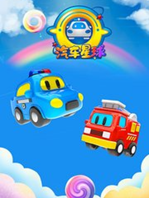 汽车星球 第二季封面图