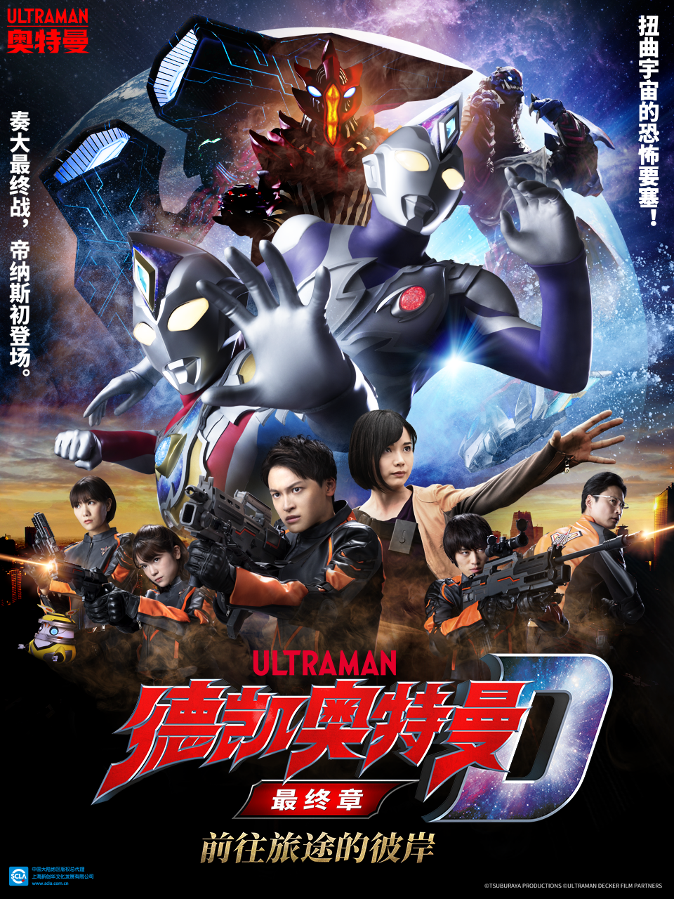 德凯奥特曼最终章 前往旅途的彼岸（中配）封面图