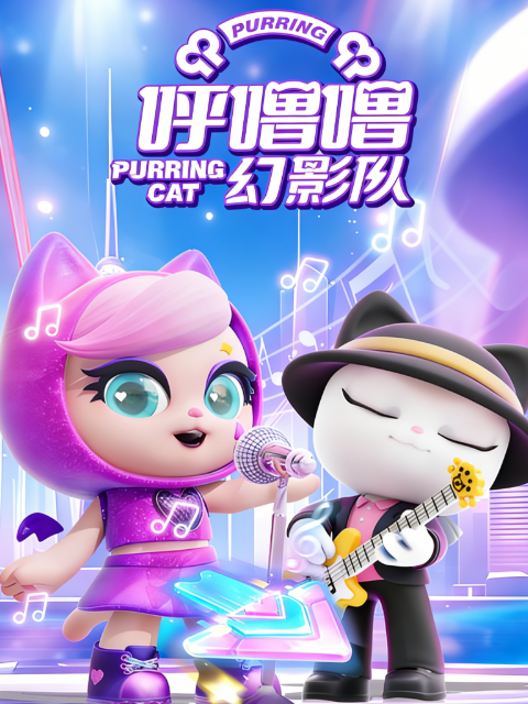 呼噜噜幻影队第一季封面图