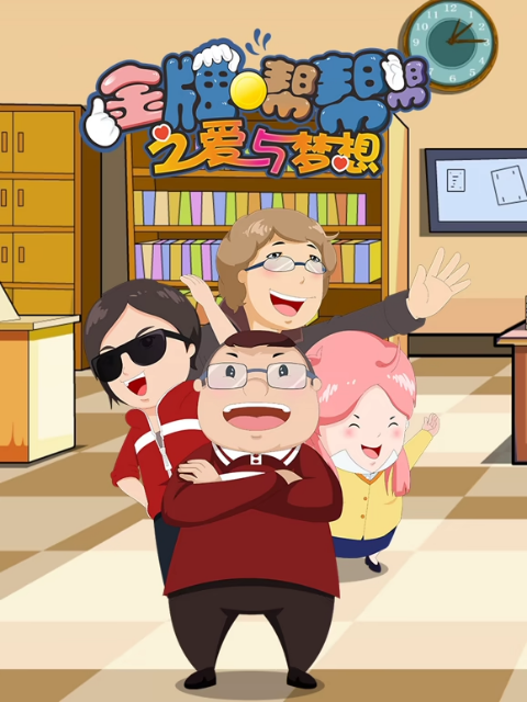 金牌帮帮帮之爱与梦想封面图