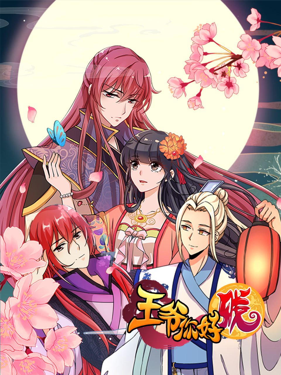 王爷你好贱 动态漫画封面图