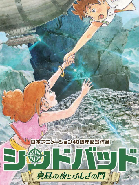 辛巴达 真昼之夜与不可思议之门封面图