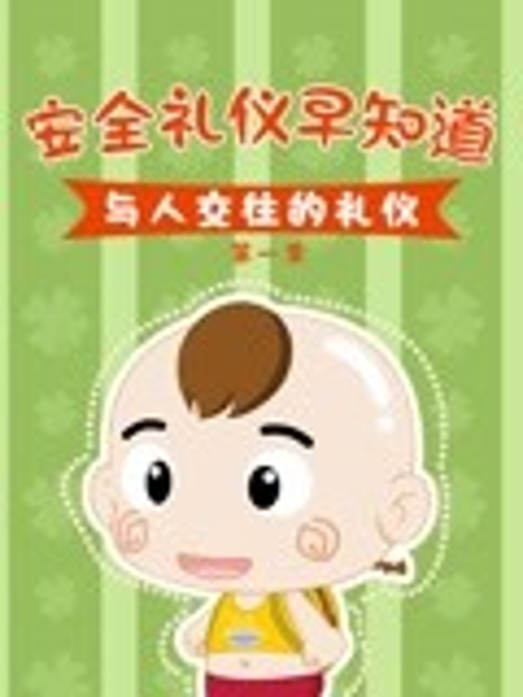 安全礼仪早知道封面图