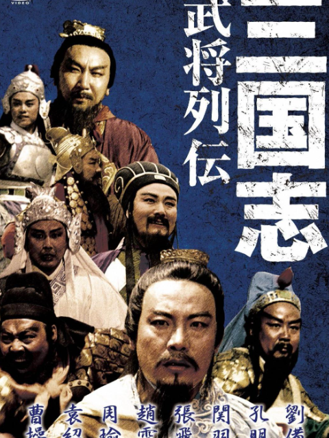 三国志:关公下封面图