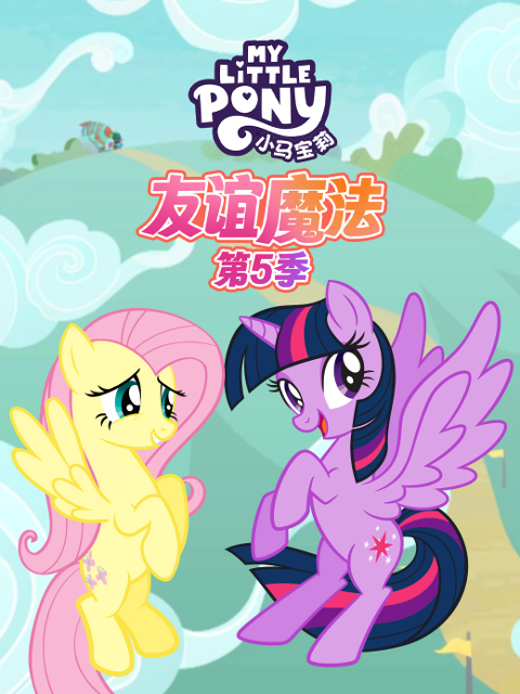 小马宝莉 友谊魔法 第五季 中文配音封面图