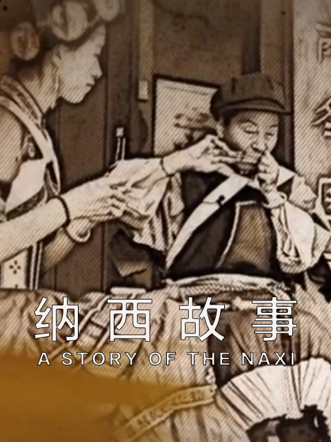 纳西故事封面图