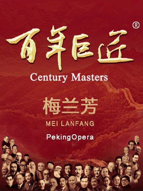 《百年巨匠·梅兰芳》封面图