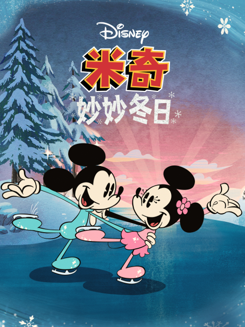 米奇妙妙冬日 中文配音封面图