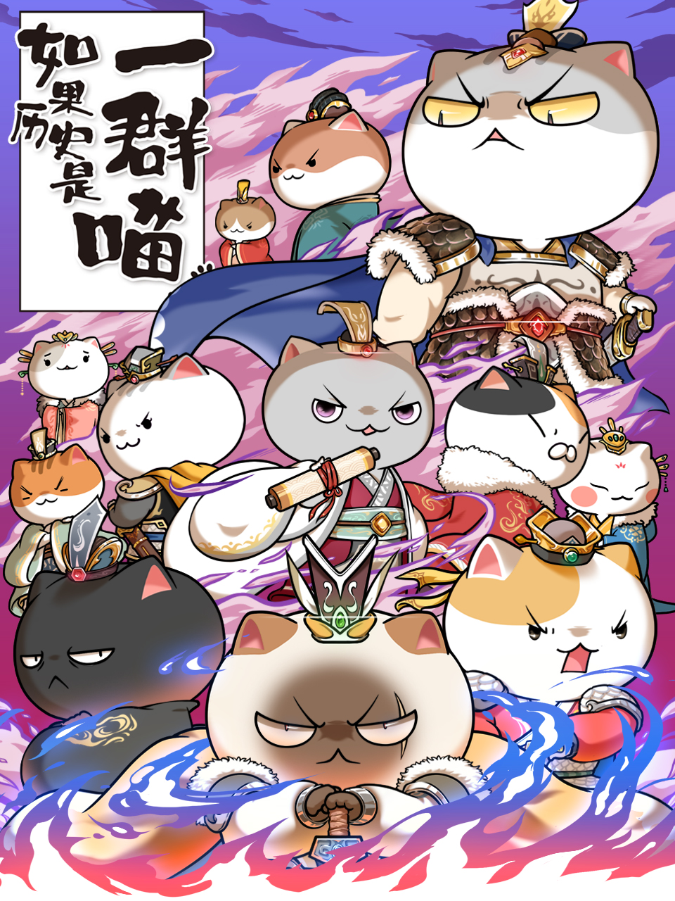 如果历史是一群喵   第六季封面图