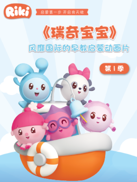 瑞奇宝宝 第一季 中文配音封面图