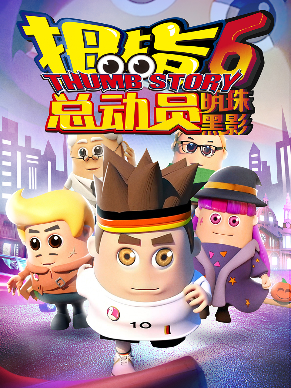 拇指总动员6：明珠黑影封面图