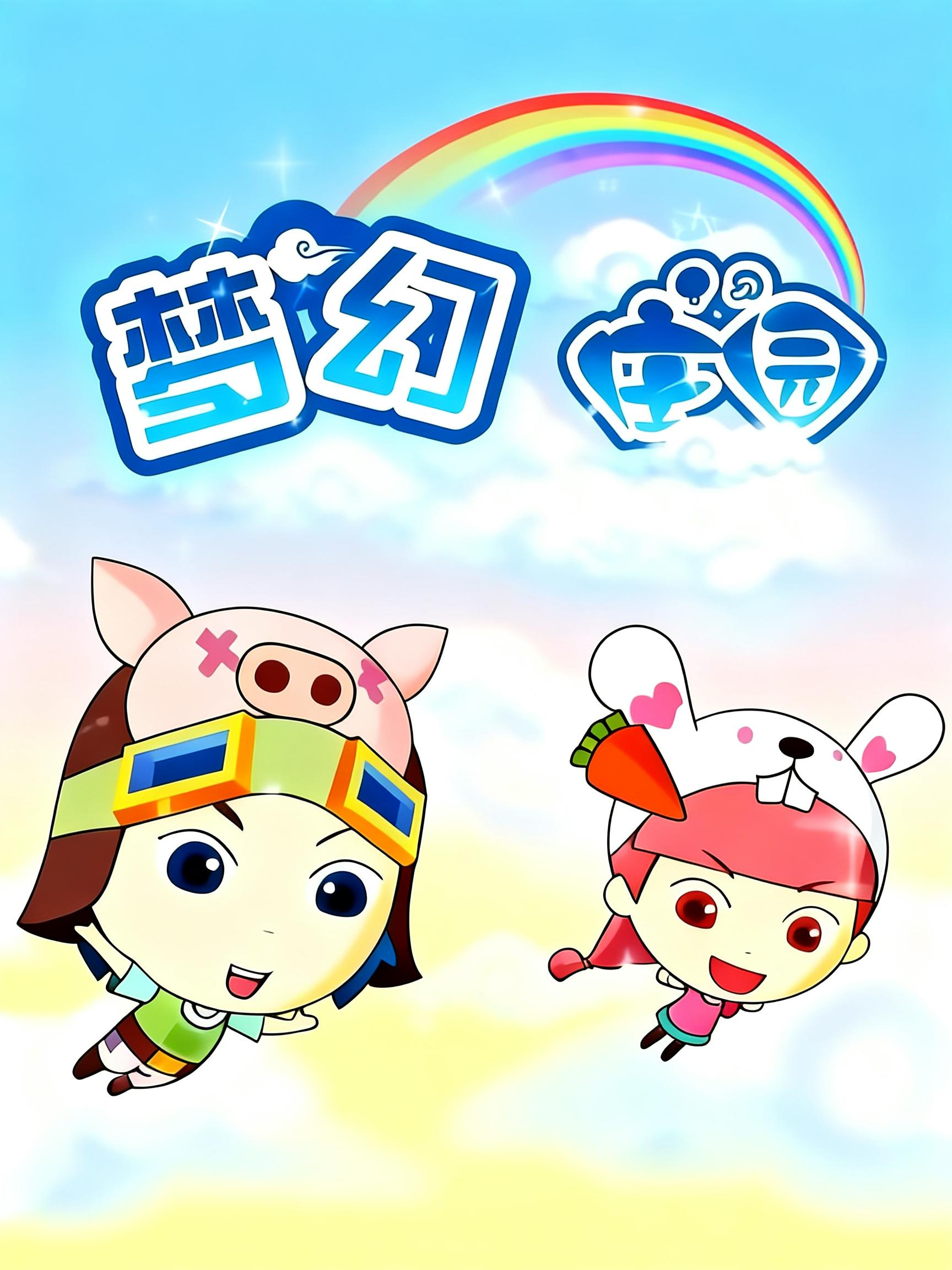 梦幻庄园封面图