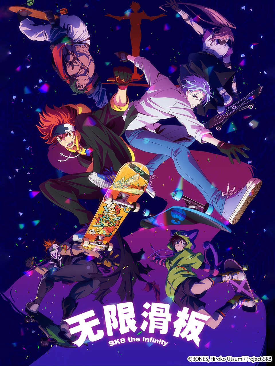 无限滑板 / SK8 the Infinity封面图