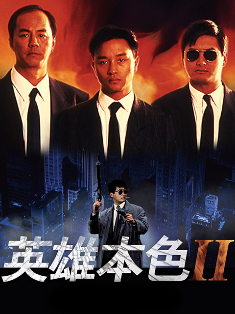 英雄本色2封面图