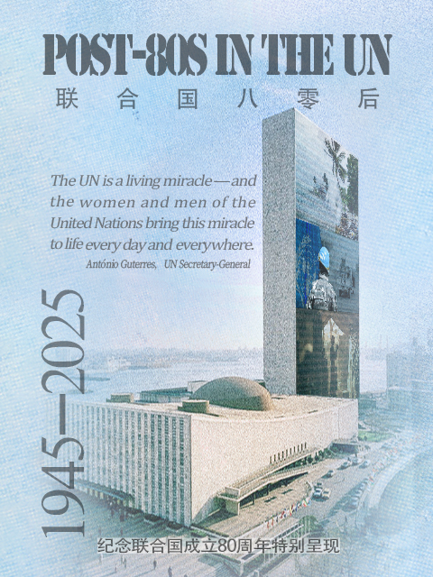 联合国80后封面图