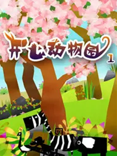 开心动物园 第一季封面图