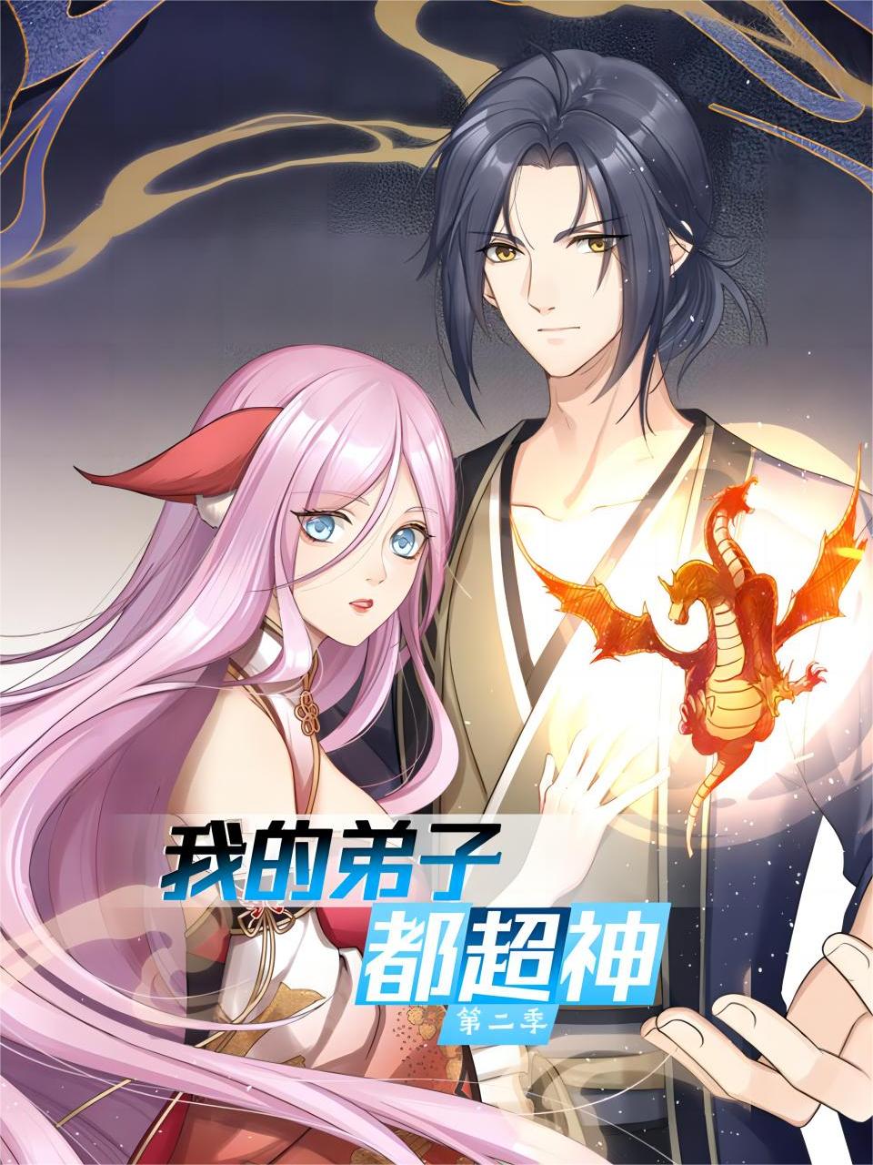 我的弟子都超神封面图