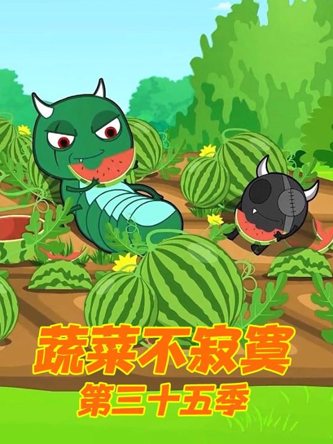 蔬菜不寂寞 第三十五季封面图