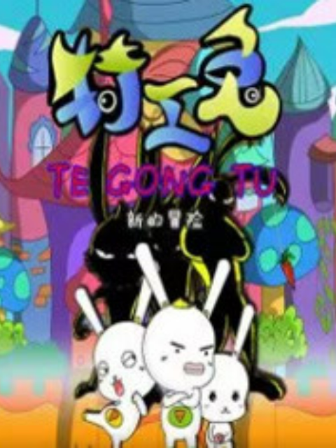 特工兔之新的冒险封面图