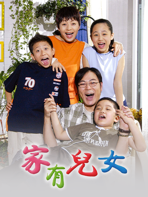家有儿女封面图