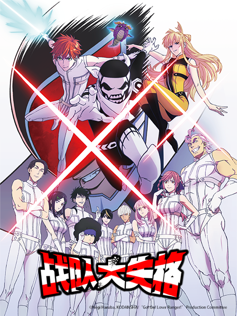 战队大失格封面图