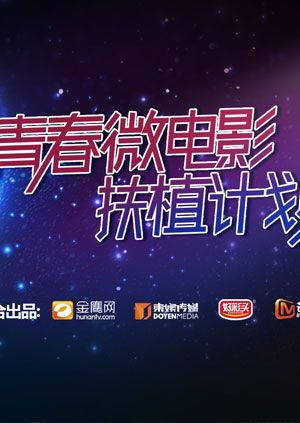 青春微电影扶植计划封面图