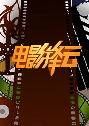 电影锋云封面图