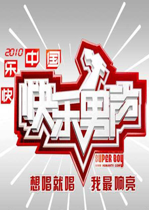 2010快乐男声封面图