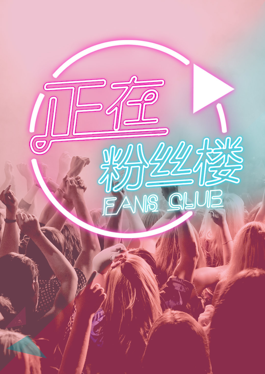 正在粉丝楼 2015封面图