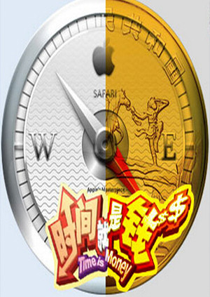 时间就是钱封面图