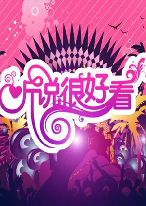 听说很好看封面图