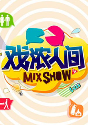 戏浓人间封面图