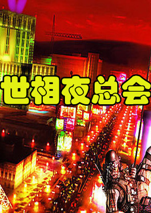 世相夜总会封面图